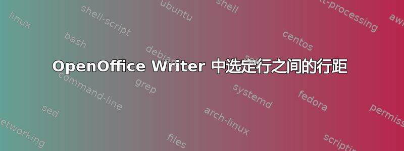 OpenOffice Writer 中选定行之间的行距