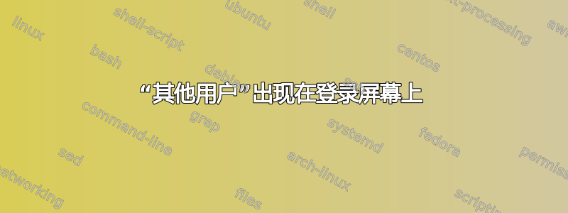 “其他用户”出现在登录屏幕上