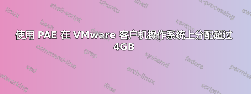 使用 PAE 在 VMware 客户机操作系统上分配超过 4GB