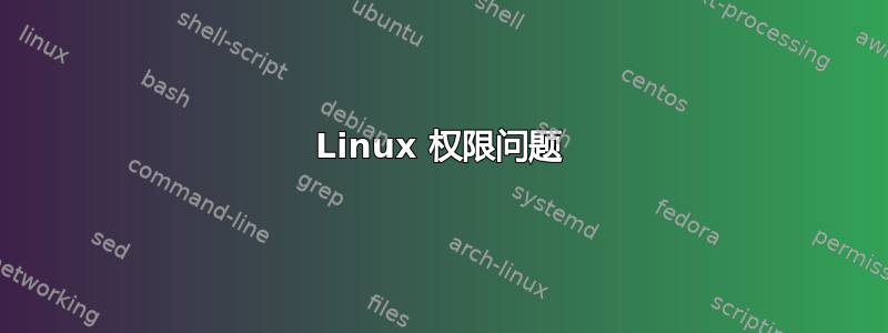 Linux 权限问题