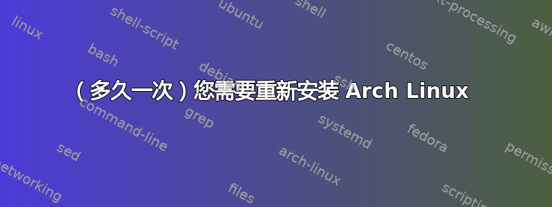 （多久一次）您需要重新安装 Arch Linux 