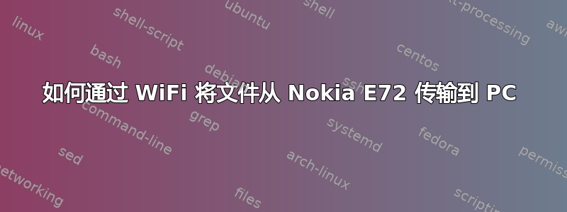 如何通过 WiFi 将文件从 Nokia E72 传输到 PC