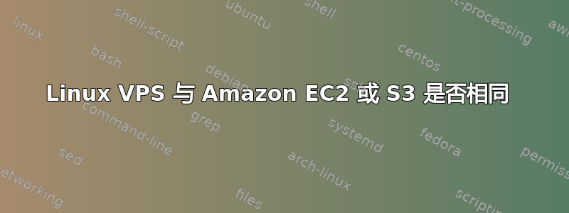 Linux VPS 与 Amazon EC2 或 S3 是否相同 