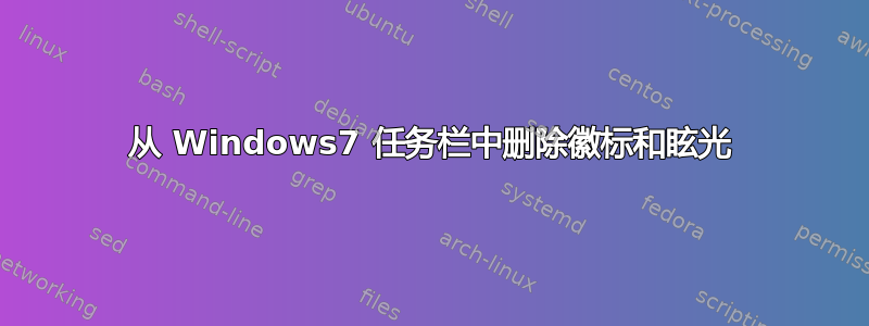 从 Windows7 任务栏中删除徽标和眩光