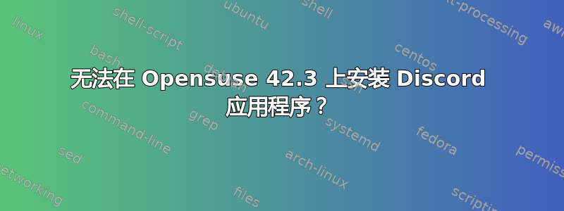 无法在 Opensuse 42.3 上安装 Discord 应用程序？