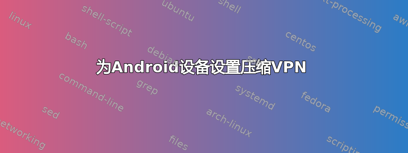 为Android设备设置压缩VPN