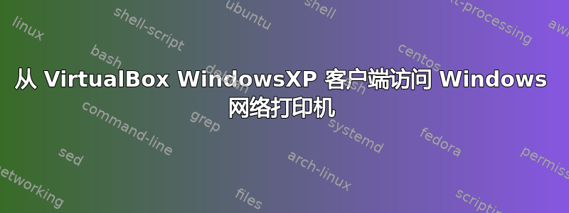 从 VirtualBox WindowsXP 客户端访问 Windows 网络打印机