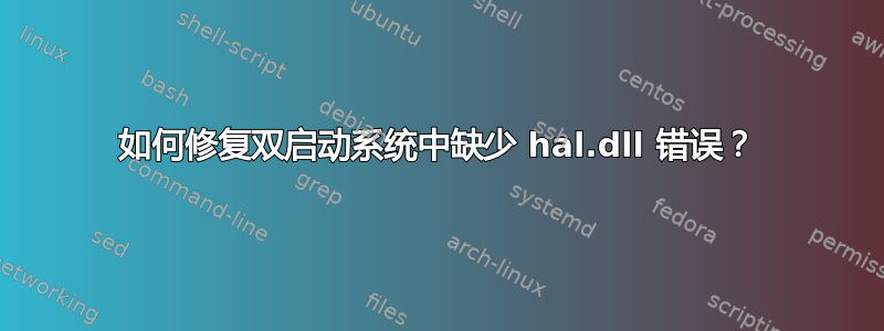 如何修复双启动系统中缺少 hal.dll 错误？