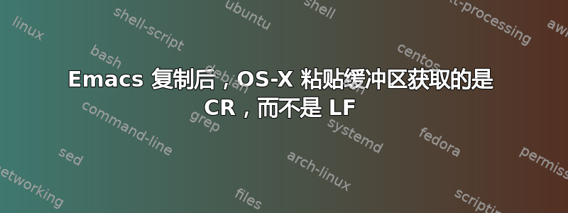 Emacs 复制后，OS-X 粘贴缓冲区获取的是 CR，而不是 LF