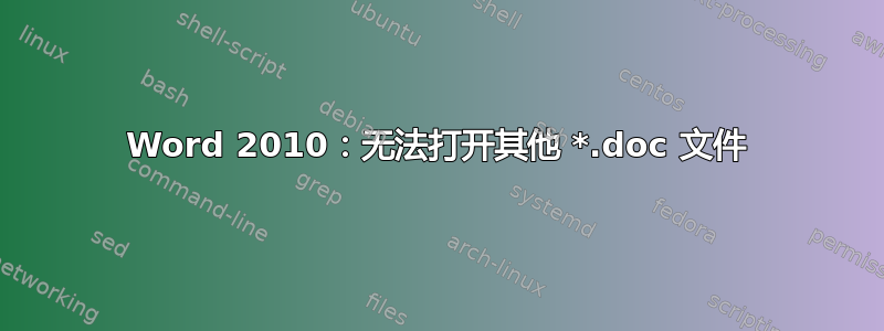 Word 2010：无法打开其他 *.doc 文件