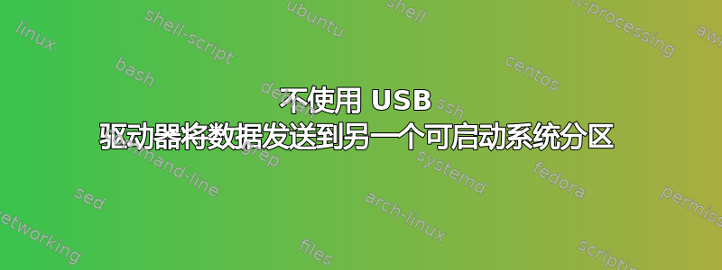 不使用 USB 驱动器将数据发送到另一个可启动系统分区