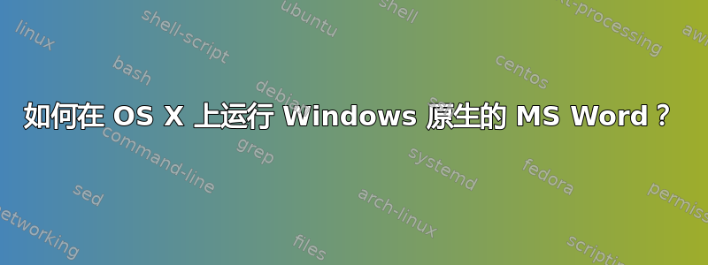 如何在 OS X 上运行 Windows 原生的 MS Word？