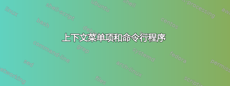 上下文菜单项和命令行程序