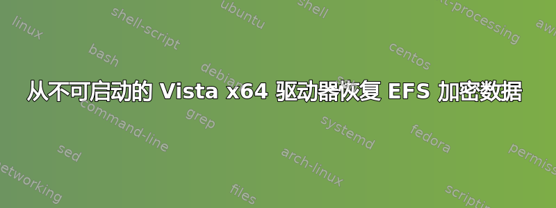 从不可启动的 Vista x64 驱动器恢复 EFS 加密数据