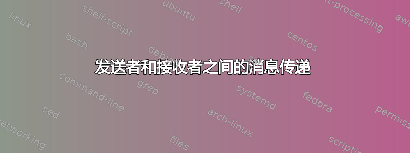 发送者和接收者之间的消息传递