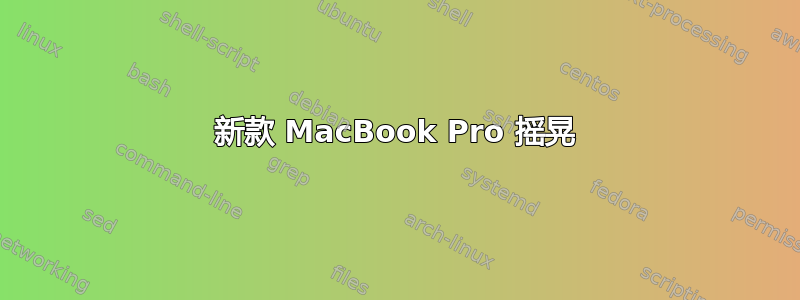 新款 MacBook Pro 摇晃