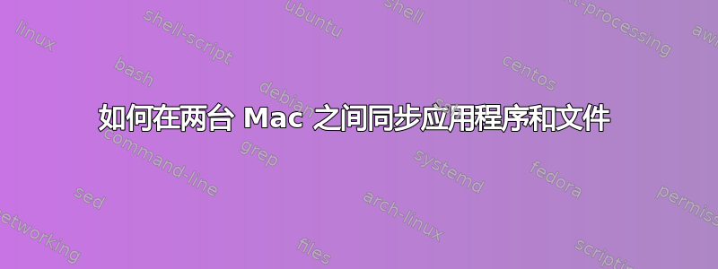 如何在两台 Mac 之间同步应用程序和文件