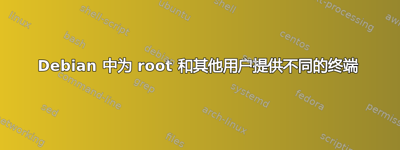 Debian 中为 root 和其他用户提供不同的终端