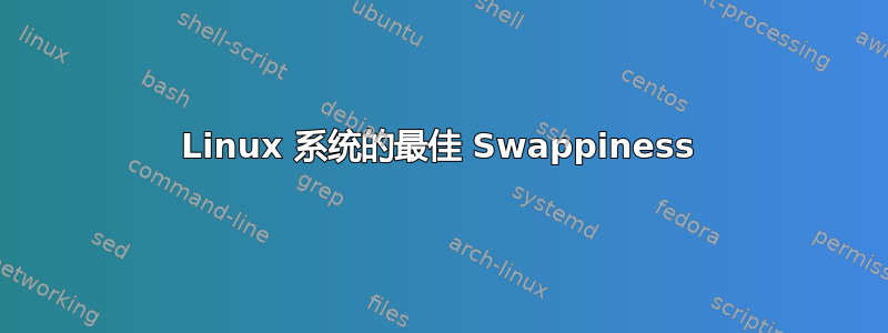 Linux 系统的最佳 Swappiness