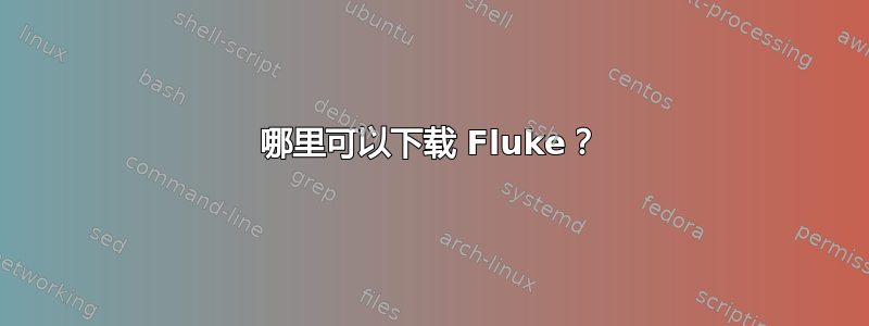 哪里可以下载 Fluke？