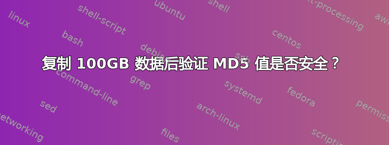 复制 100GB 数据后验证 MD5 值是否安全？