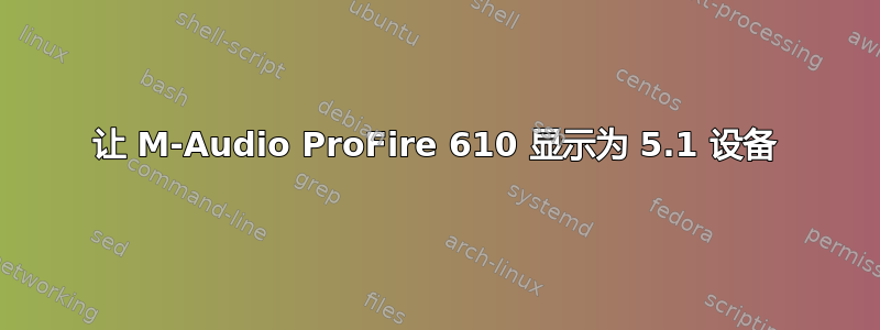 让 M-Audio ProFire 610 显示为 5.1 设备