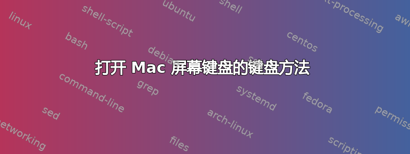 打开 Mac 屏幕键盘的键盘方法