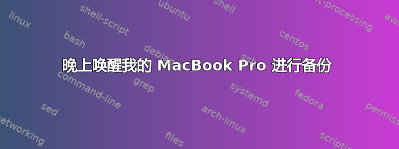 晚上唤醒我的 MacBook Pro 进行备份