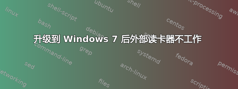 升级到 Windows 7 后外部读卡器不工作