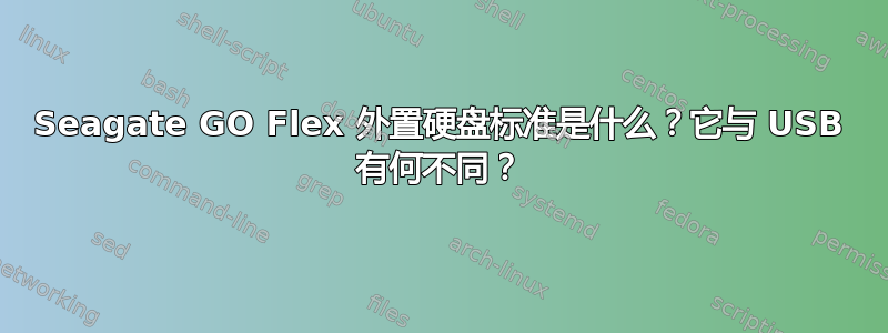 Seagate GO Flex 外置硬盘标准是什么？它与 USB 有何不同？