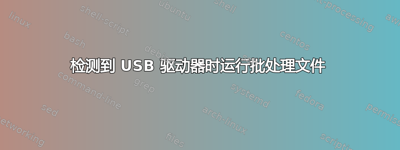 检测到 USB 驱动器时运行批处理文件