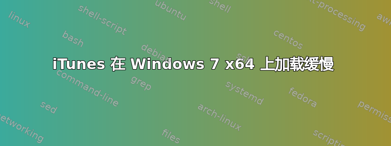 iTunes 在 Windows 7 x64 上加载缓慢