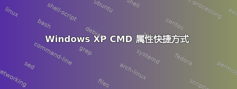 Windows XP CMD 属性快捷方式