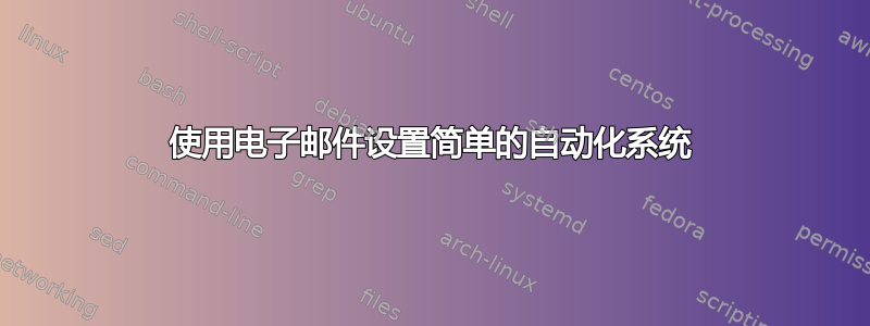 使用电子邮件设置简单的自动化系统