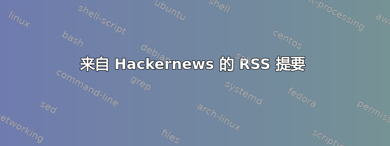 来自 Hackernews 的 RSS 提要