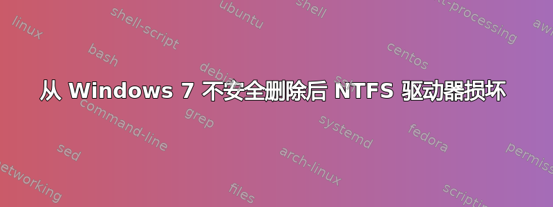 从 Windows 7 不安全删除后 NTFS 驱动器损坏