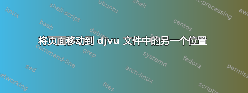 将页面移动到 djvu 文件中的另一个位置