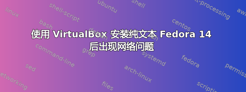 使用 VirtualBox 安装纯文本 Fedora 14 后出现网络问题