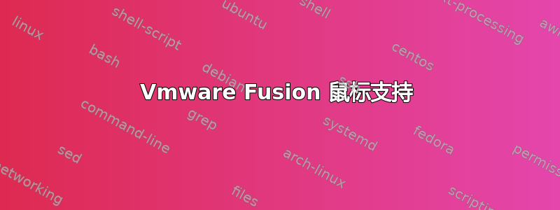 Vmware Fusion 鼠标支持