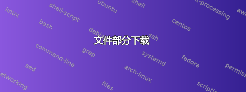 文件部分下载