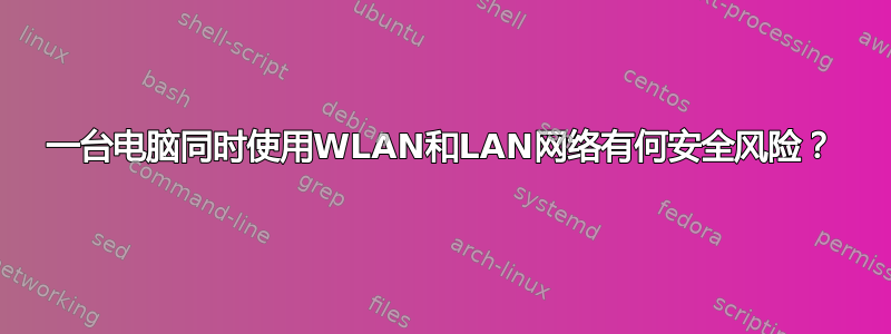 一台电脑同时使用WLAN和LAN网络有何安全风险？