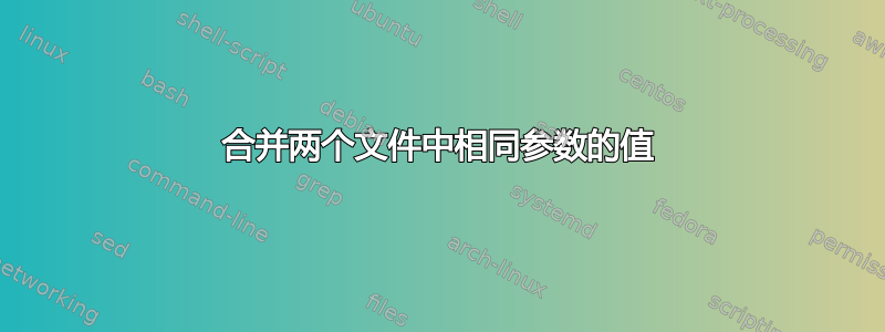 合并两个文件中相同参数的值