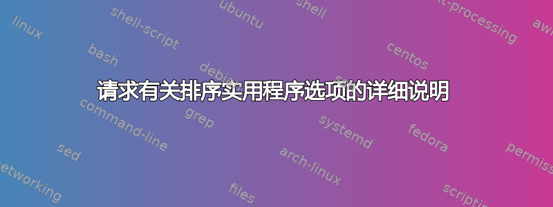 请求有关排序实用程序选项的详细说明