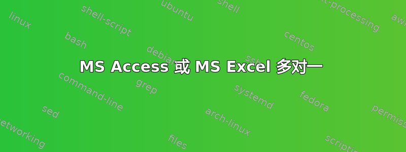 MS Access 或 MS Excel 多对一