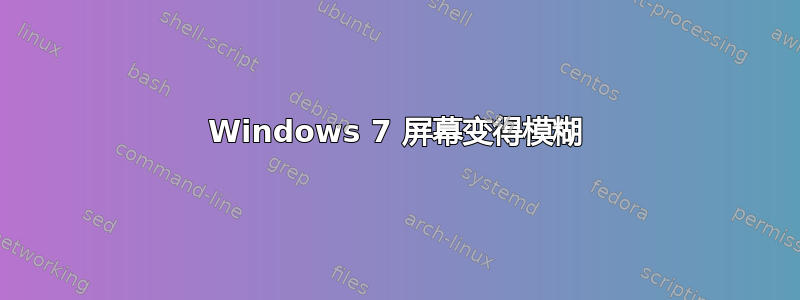 Windows 7 屏幕变得模糊