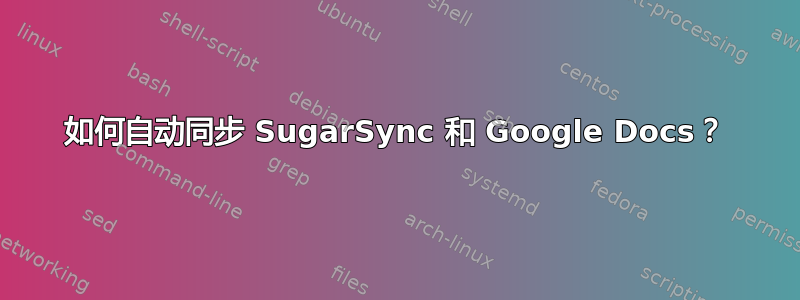 如何自动同步 SugarSync 和 Google Docs？