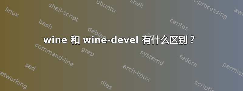 wine 和 wine-devel 有什么区别？