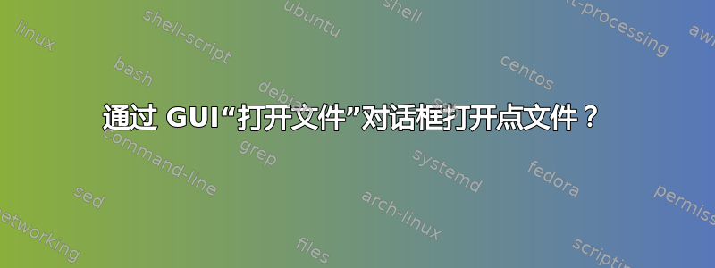 通过 GUI“打开文件”对话框打开点文件？