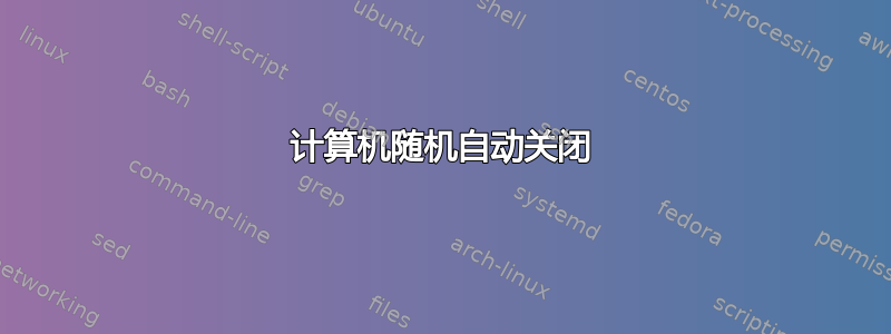 计算机随机自动关闭