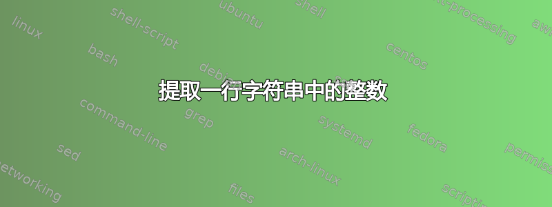 提取一行字符串中的整数